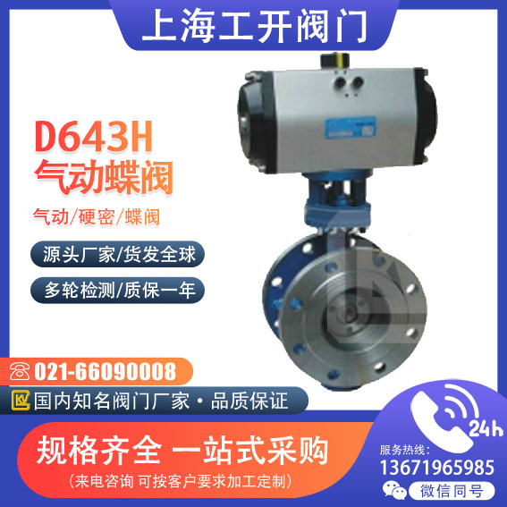 蝶閥 氣動(dòng)硬密蝶閥