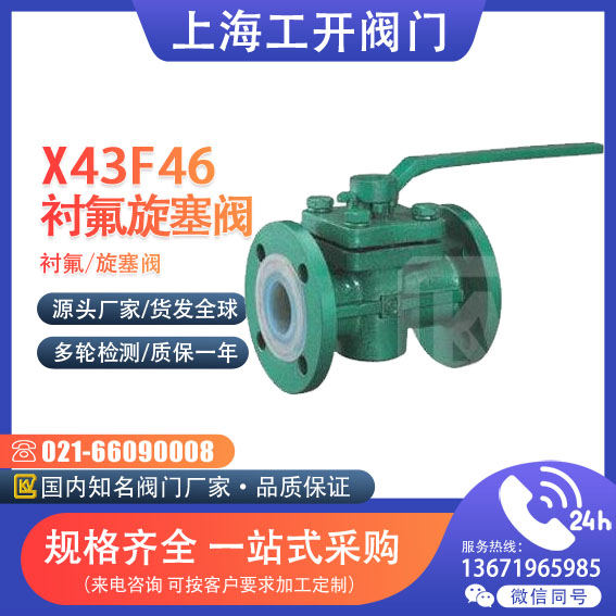 旋塞閥 襯氟旋塞閥